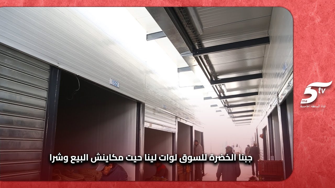 تجار سوق باب مراكش غير راضون على السوق الاستتنائي الجديد وها اش قالو عليه وشوفو كيفاش داير