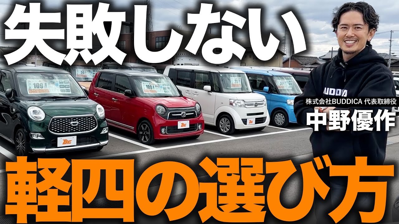 「軽自動車選びの教科書」後悔する前に見て！よくある失敗とその対策を実車を使って解説します！