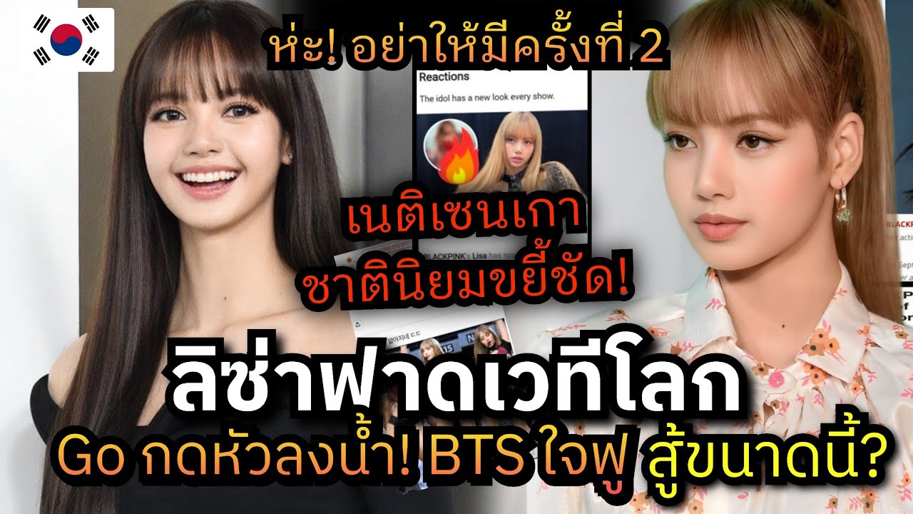 ทีเด็ด! ลิซ่า ตกเนติเซนโคเรีย 🇰🇷 BTS ลิซ่าเจอกดหัวจุ่มน้ำ? ชี้ต่อยังไง lloud LV ปารีสเรียกตัว