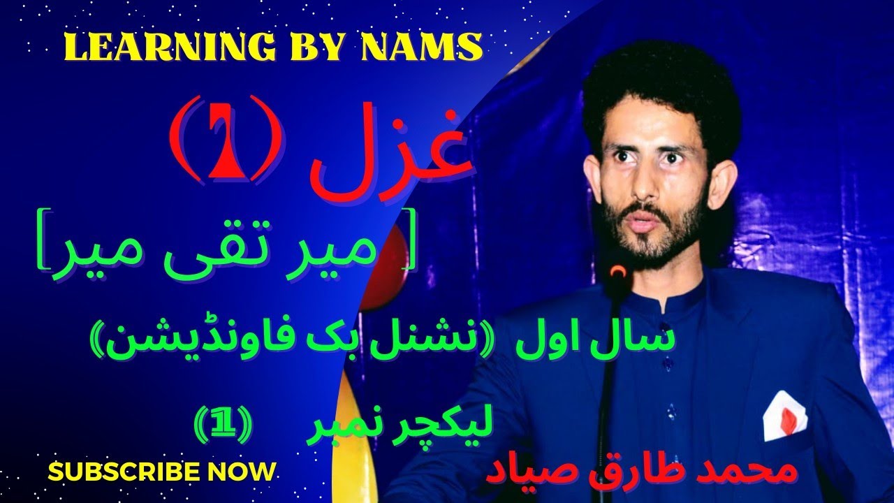غزل || میر تقی میر || سال اول پتا پتا بوٹا بوٹا || محمد محمدطارق صیاد