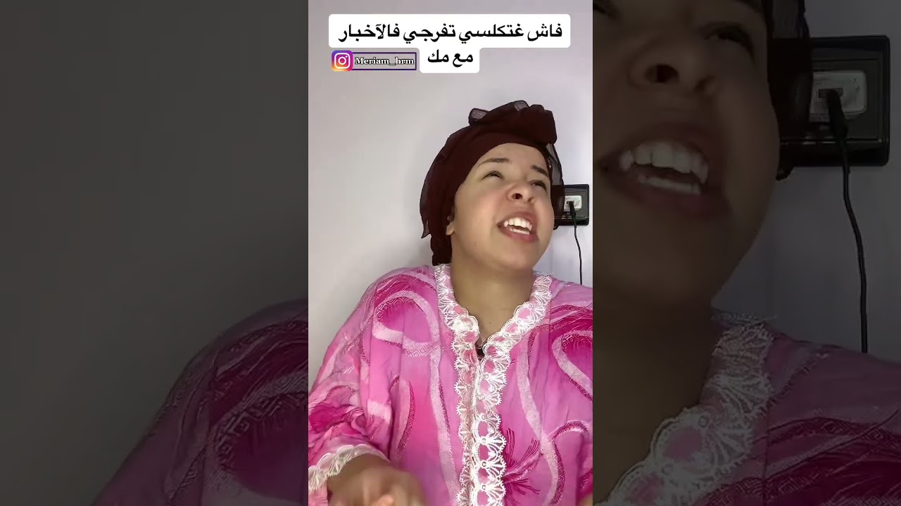 فاش غتكلسي تفرجي فالأخبارمع مك