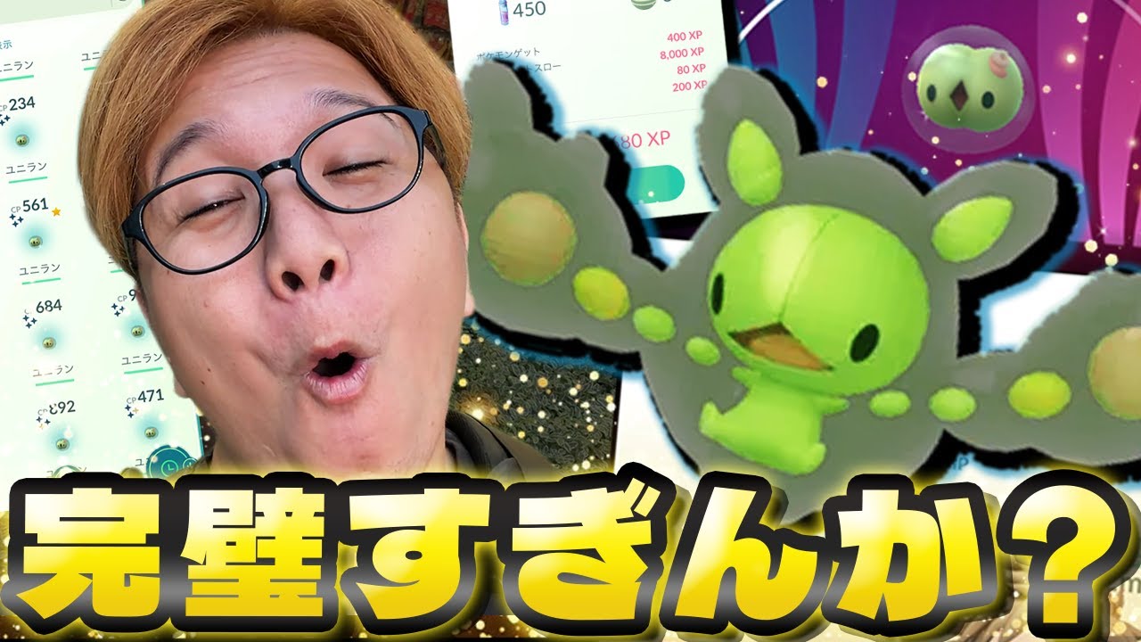 ユニランコミュデイが最高っすわ!!!1撃8000越え!!XPもすなもウハウハなのに…引きも強くってごめんねーwwww【ポケモンGO】