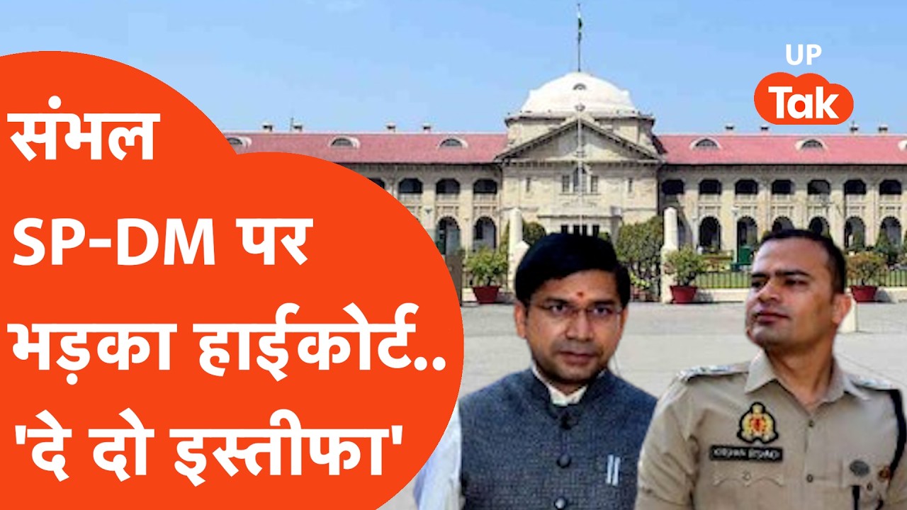 Sambhal namaz controversy:High court ने Sambhal SP और DM को लगाई तगड़ी फटकार सीधे जो कहा,चर्चा में..