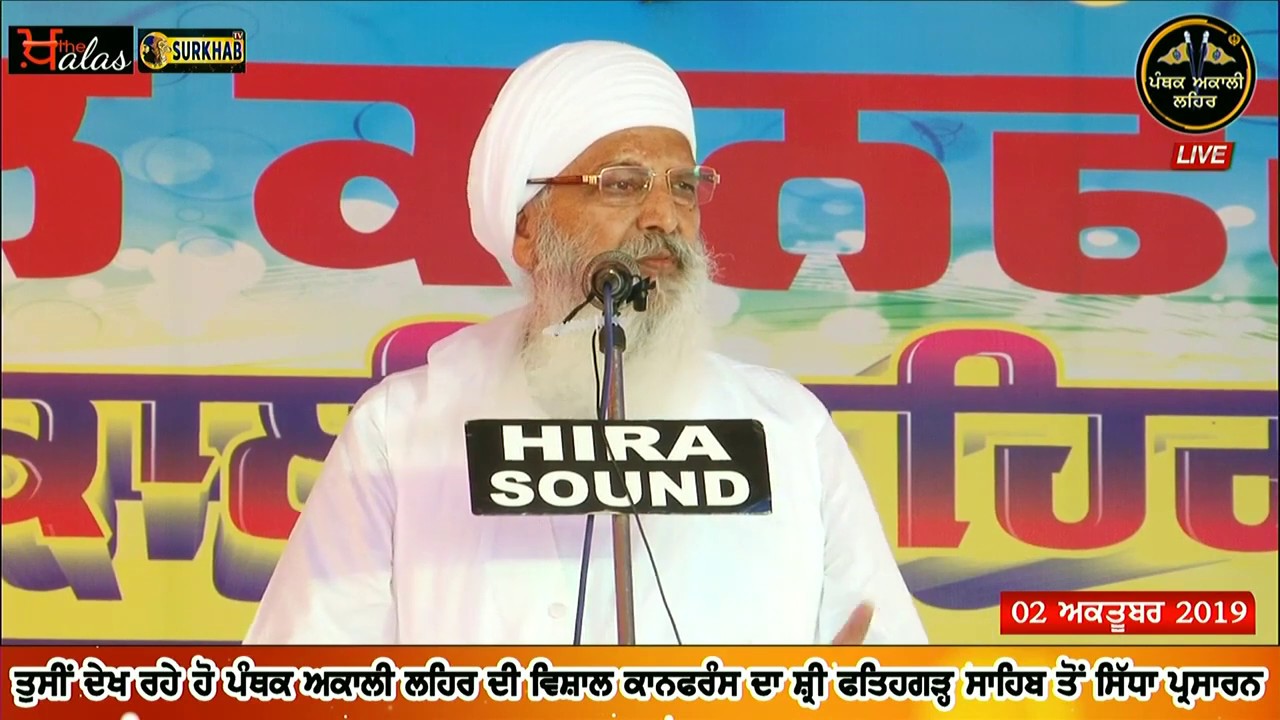 ਬਾਬਾ ਲਖਬੀਰ ਸਿੰਘ ਜੀ | ਪੰਥਕ ਅਕਾਲੀ ਲਹਿਰ, ਵਿਸ਼ਾਲ ਕਾਨਫਰੰਸ | ਫਤਿਹਗੜ੍ਹ ਸਾਹਿਬ | 2 ਅਕਤੂਬਰ, 2019|