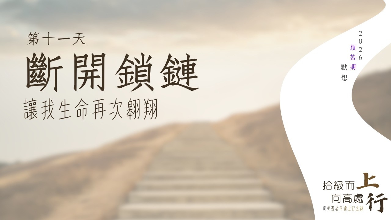 ⛰️第十一日︱斷開鎖鏈：讓我的生命再次翱翔