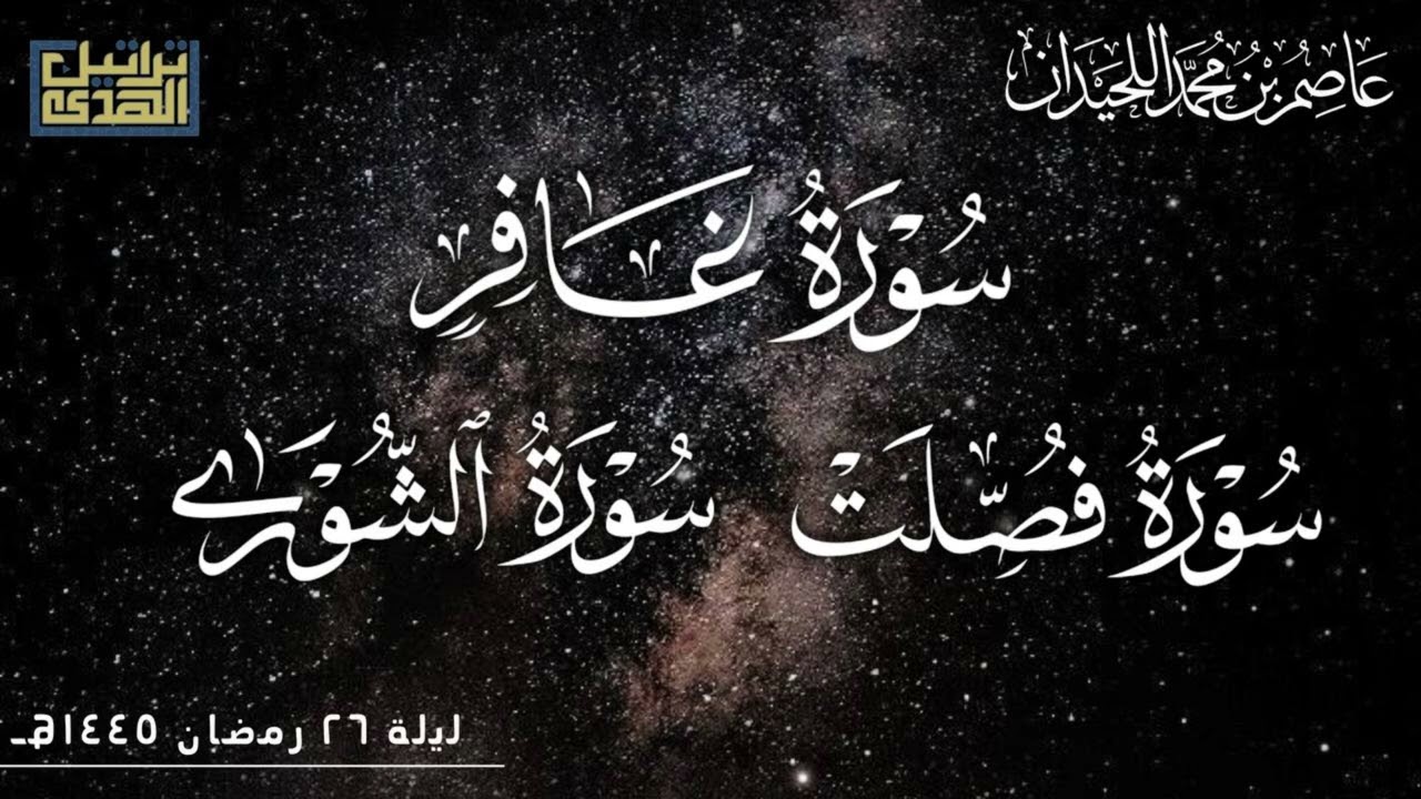 تراويح ليلة ٢٦••غافر-فصلت-الشورى••رمضان ١٤٤٥هـ""د.عاصم بن محمد اللحيدان