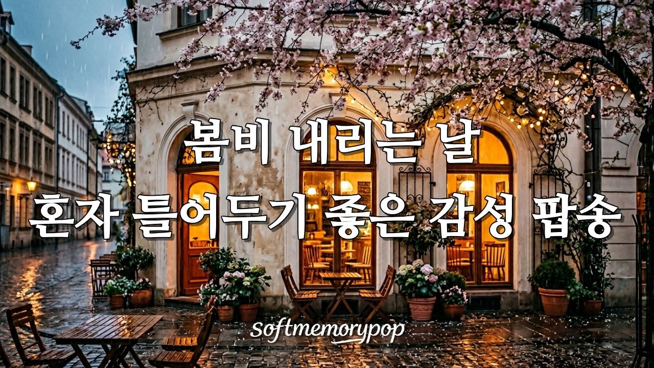 [Playlist] 🌧️ Олд-поп для дождливого весеннего дня | Музыка для кафе | Эмоциональный поп-плейлист ☕