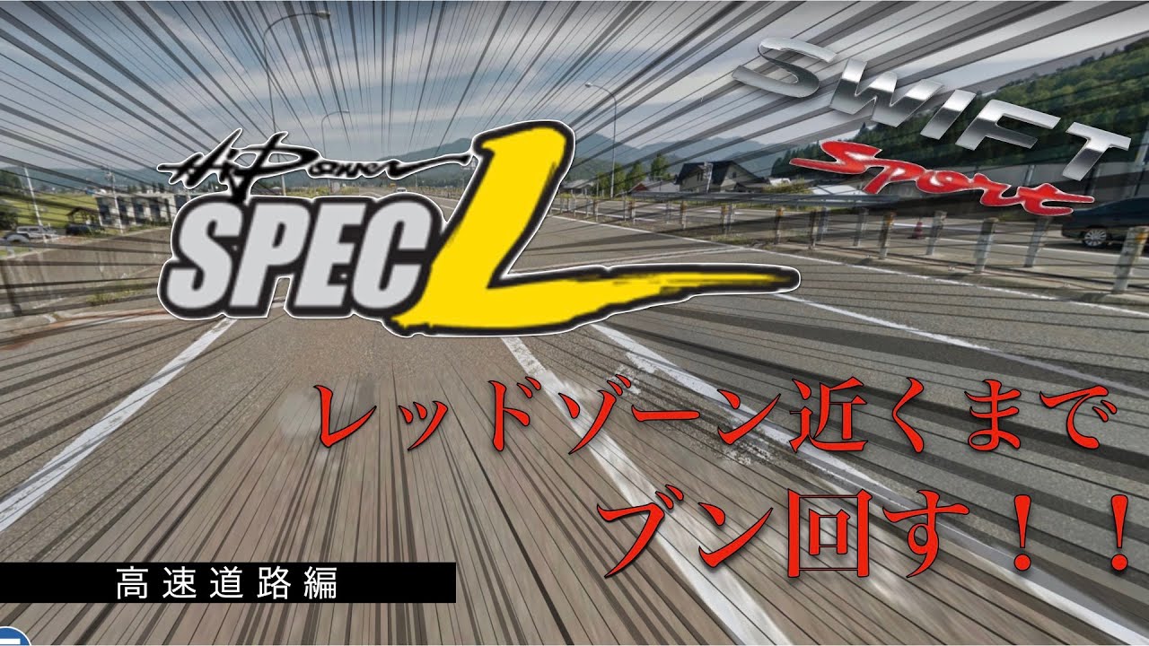 【高速道路編】SUZUKI スイフトスポーツ　HKS Hi Power SPEC-L