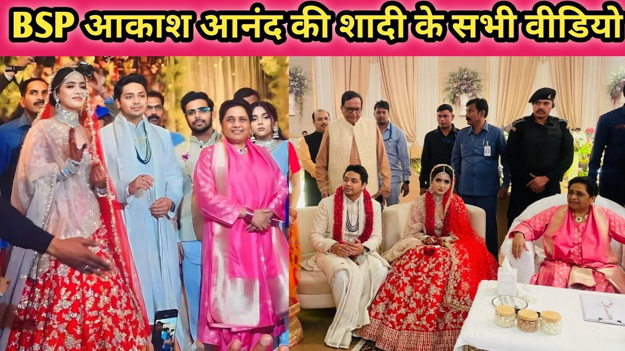 Akash Anand wedding video । आकाश आनंद की शादी के वीडियो