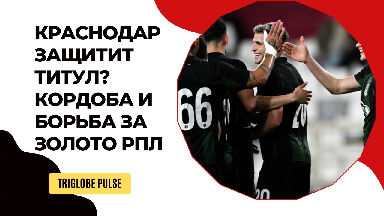 Краснодар защитит титул? Кордоба и борьба за золото РПЛ