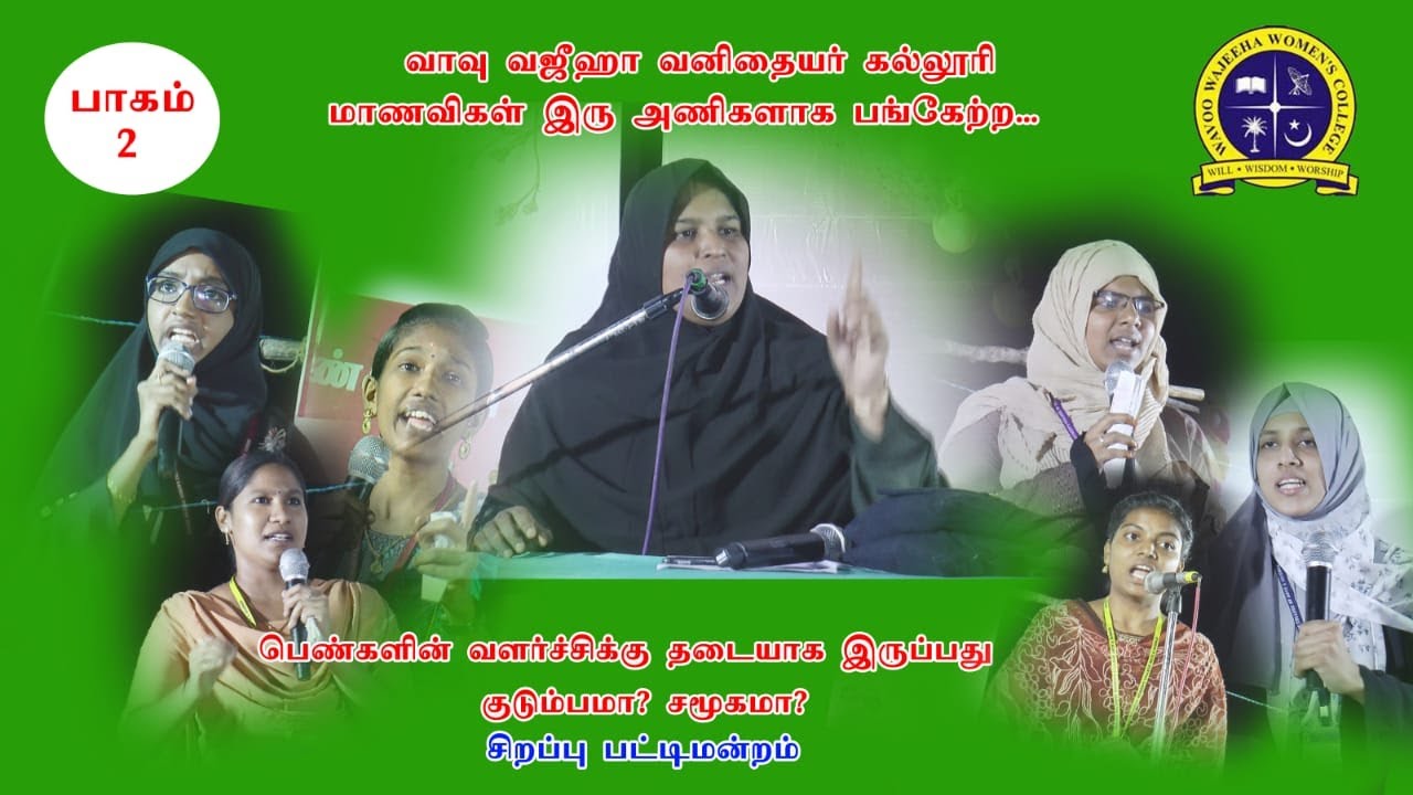 Part-II பெண்களின் வளர்ச்சிக்கு தடையாக இருப்பது:- குடும்பமா? சமூகமா? மாணவியரின் சிறப்பு பட்டிமன்றம்