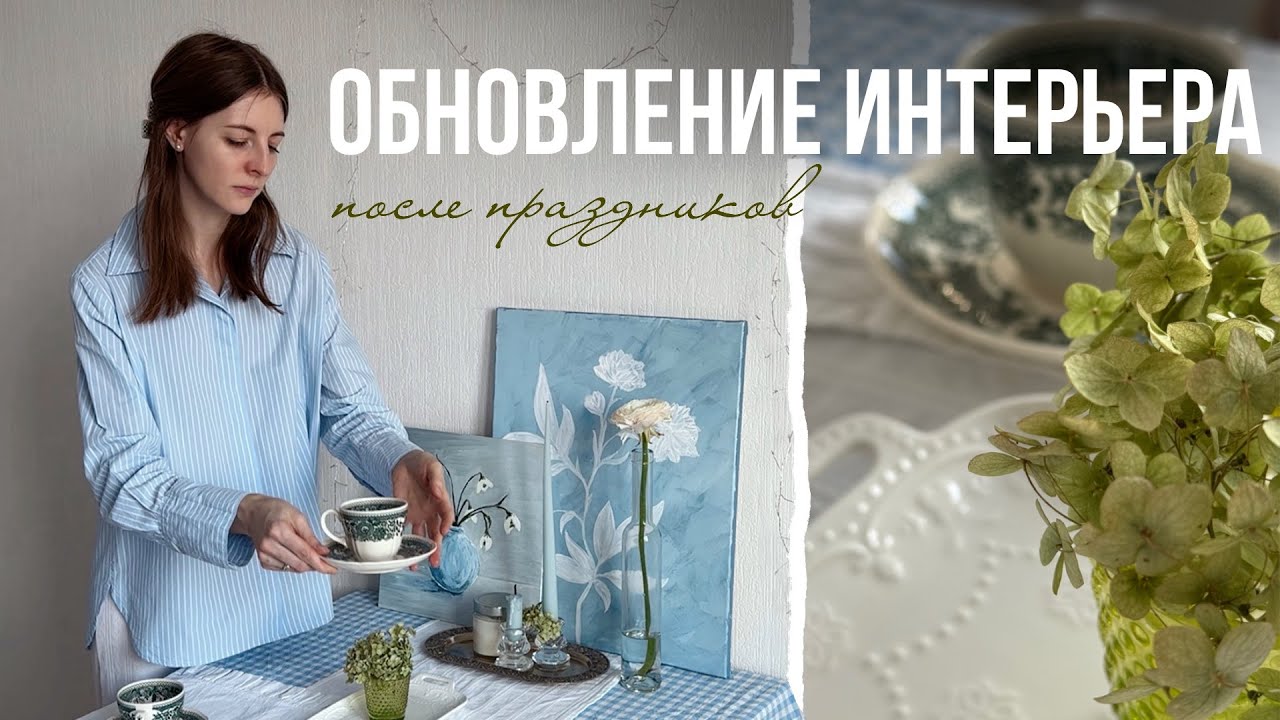 Как я обновила интерьер после Нового года - текстиль и картины своими руками