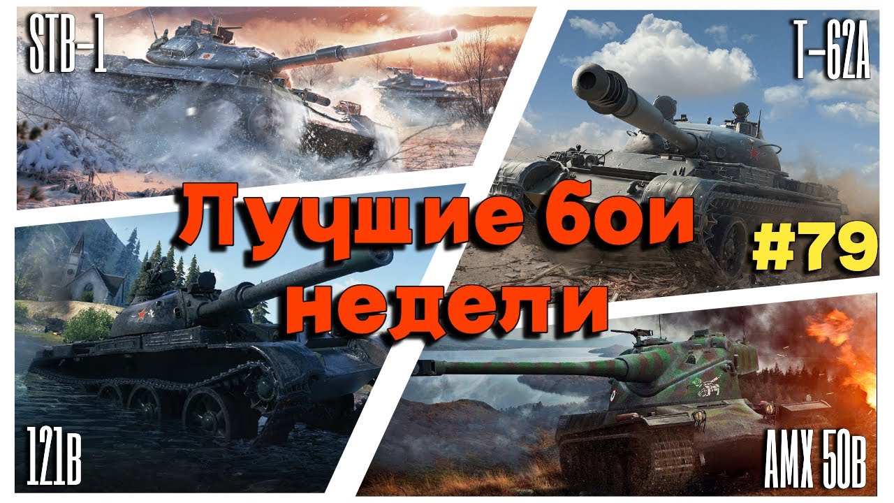 BLITZ (WOT Blitz) Лучшие бои недели #79