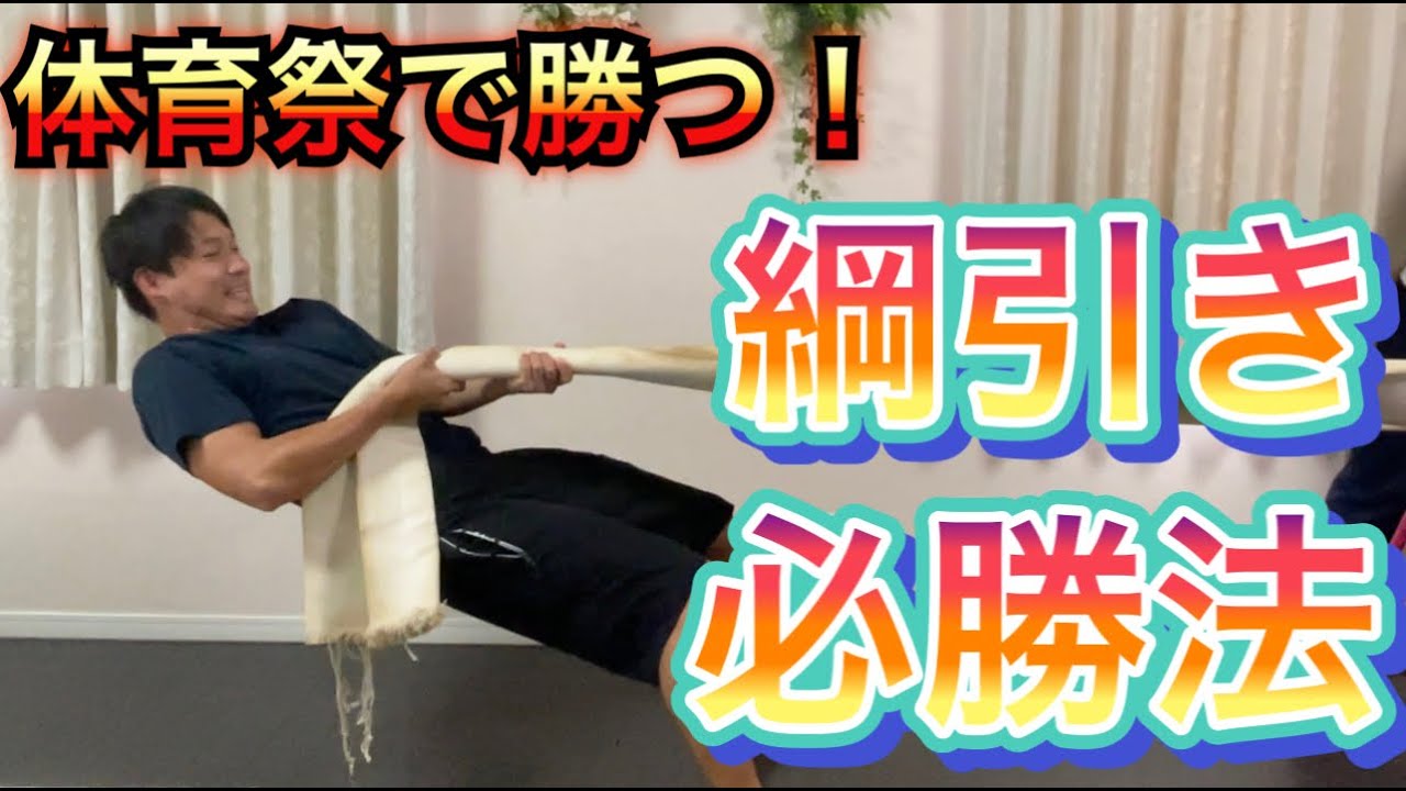 【体育祭】綱引き必勝法！強くなる３つのコツ！　＃オンライン授業　＃たっくん