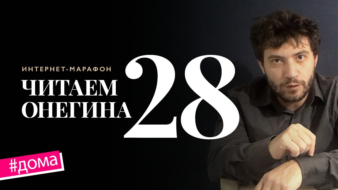 Интернет-марафон &laquo;Читаем Онегина&raquo; #28. Сергей Мелконян