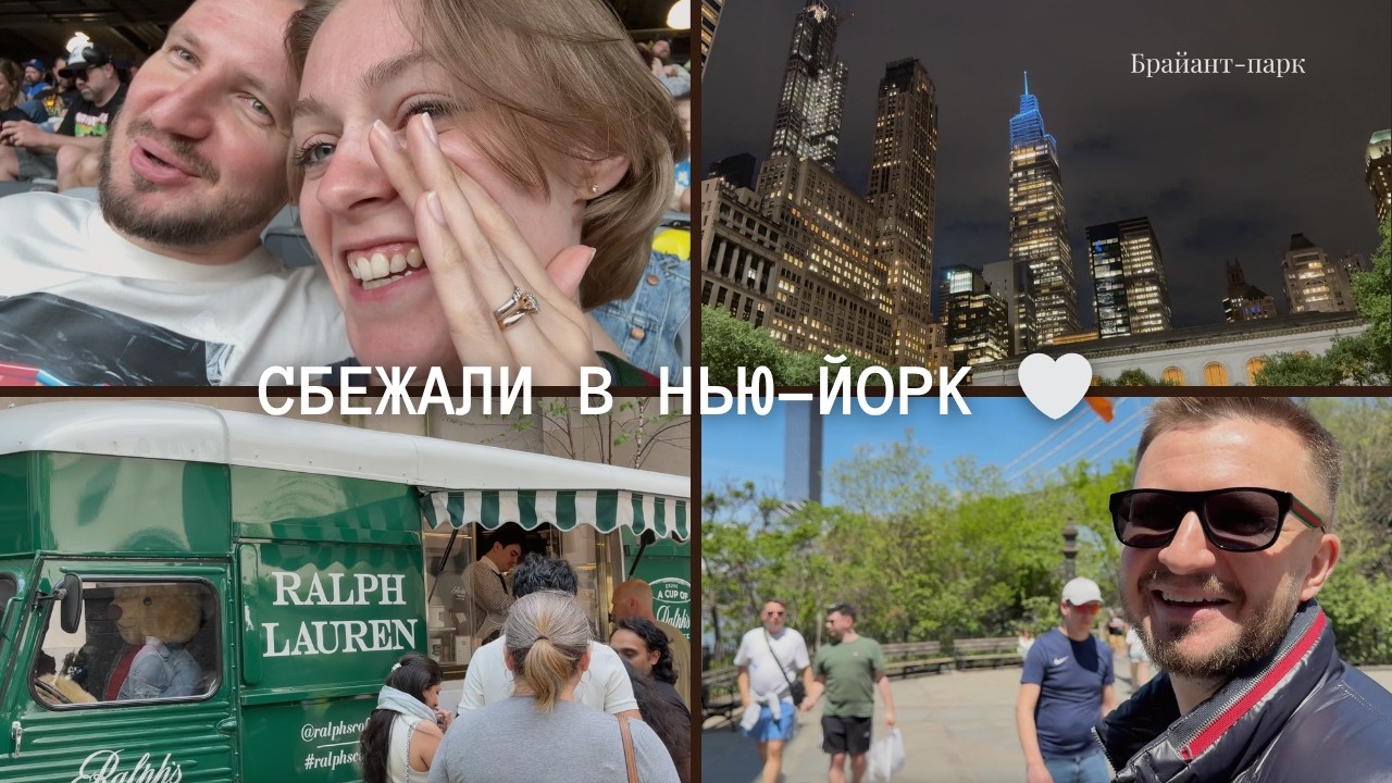 Сбежали в Нью-Йорк вдвоём на неделю || Бейсбол, небоскребы и Central Park