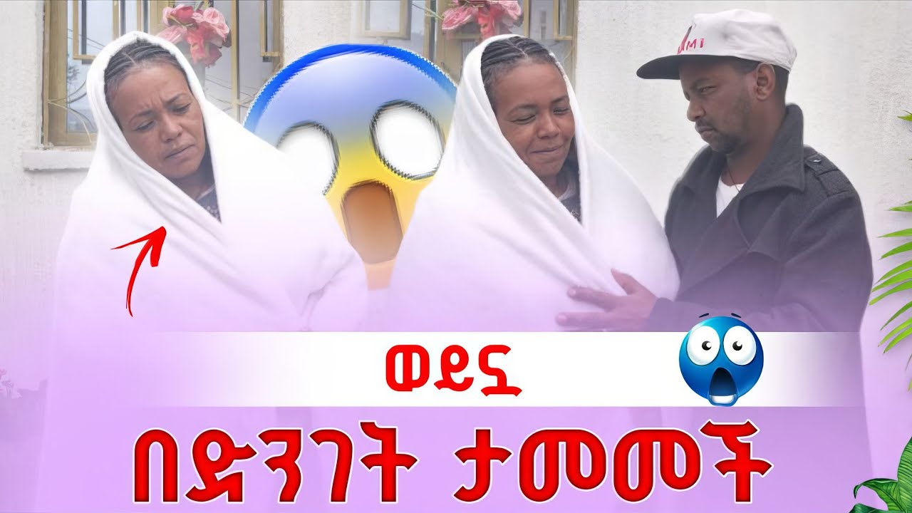 አለቀሰች 😱