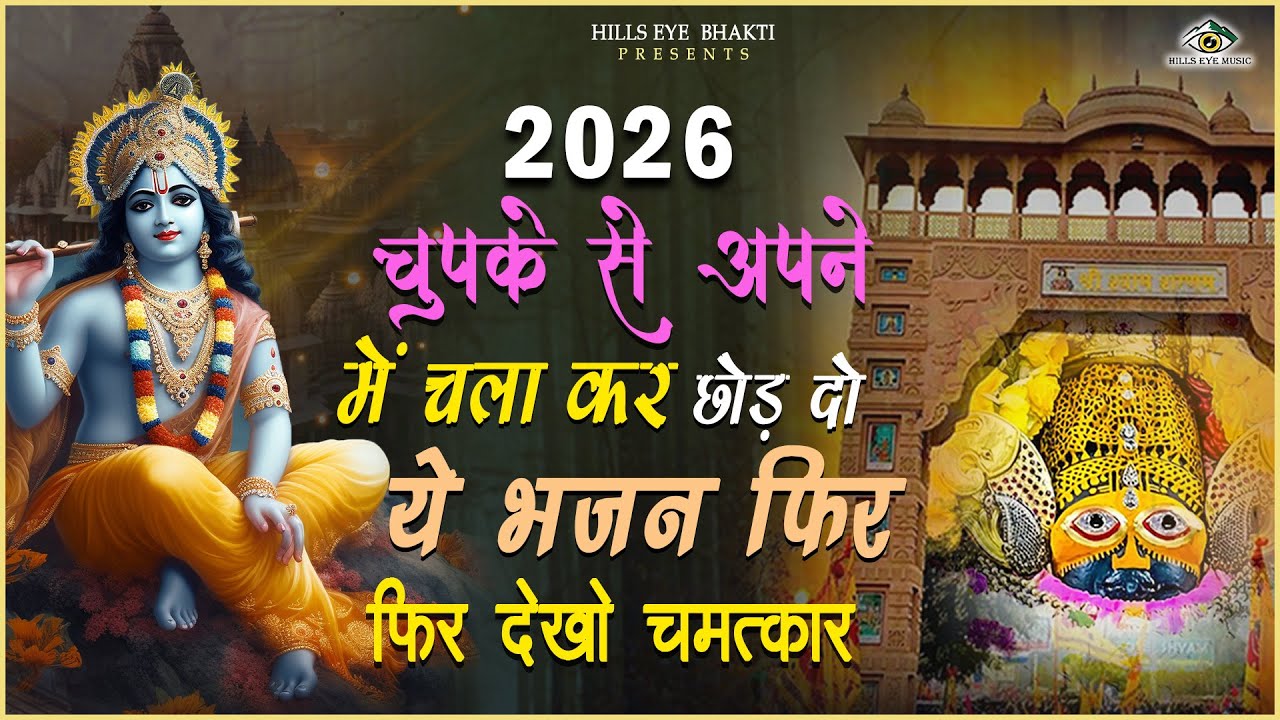 बड़ी से बड़ी मुसीबत को दूर करेगा ये भजन ~Top Khatu Shyam Bhajans| Shyam Baba Ke Bhajans| 2026