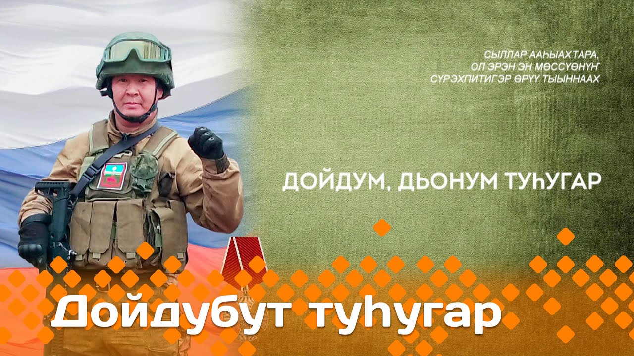 «Дойдубут туһугар»: Таатта улууһун олохтооҕо Василий Репин (16.10.24)