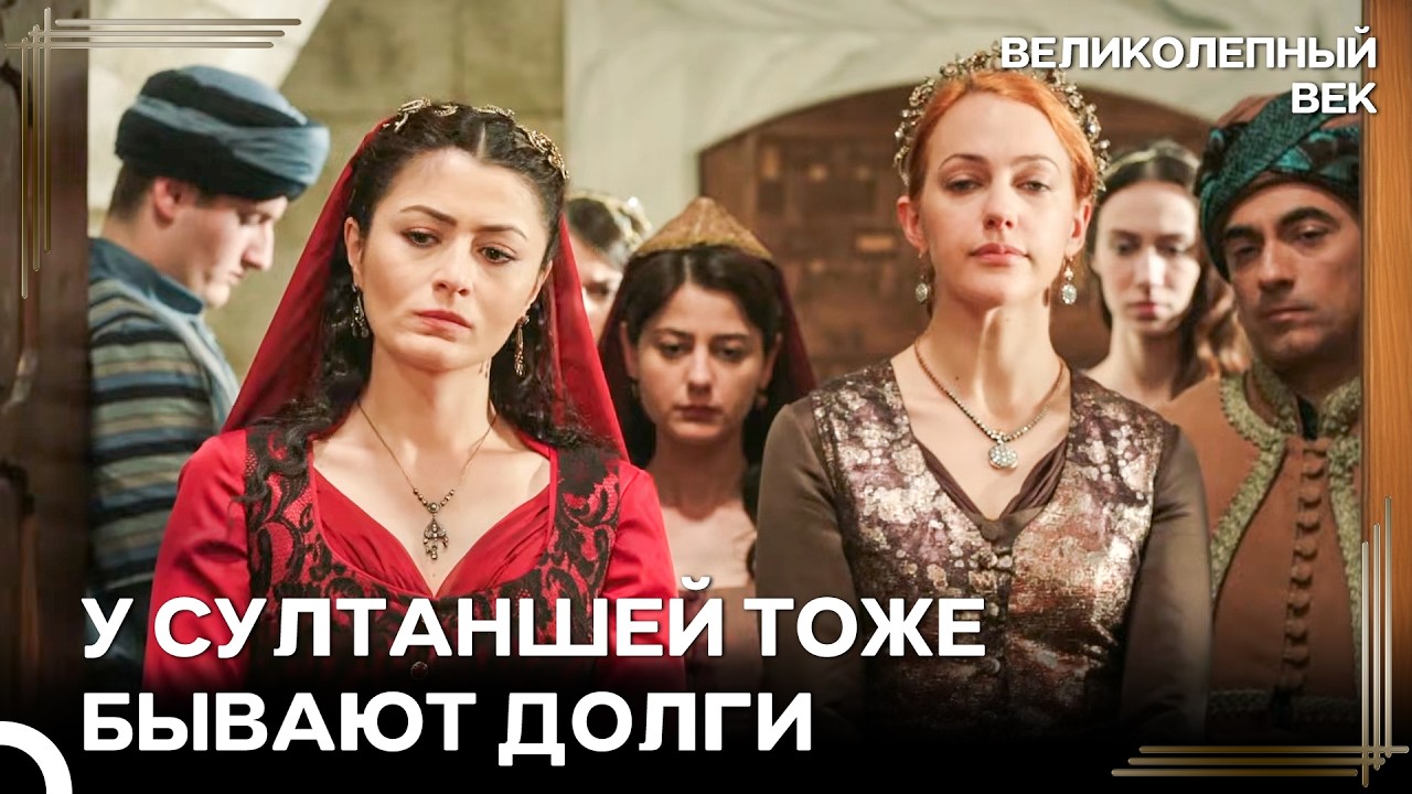 Хюррем Султан Никогда Ни В Ком Не Будет Нуждаться | Великолепный Век