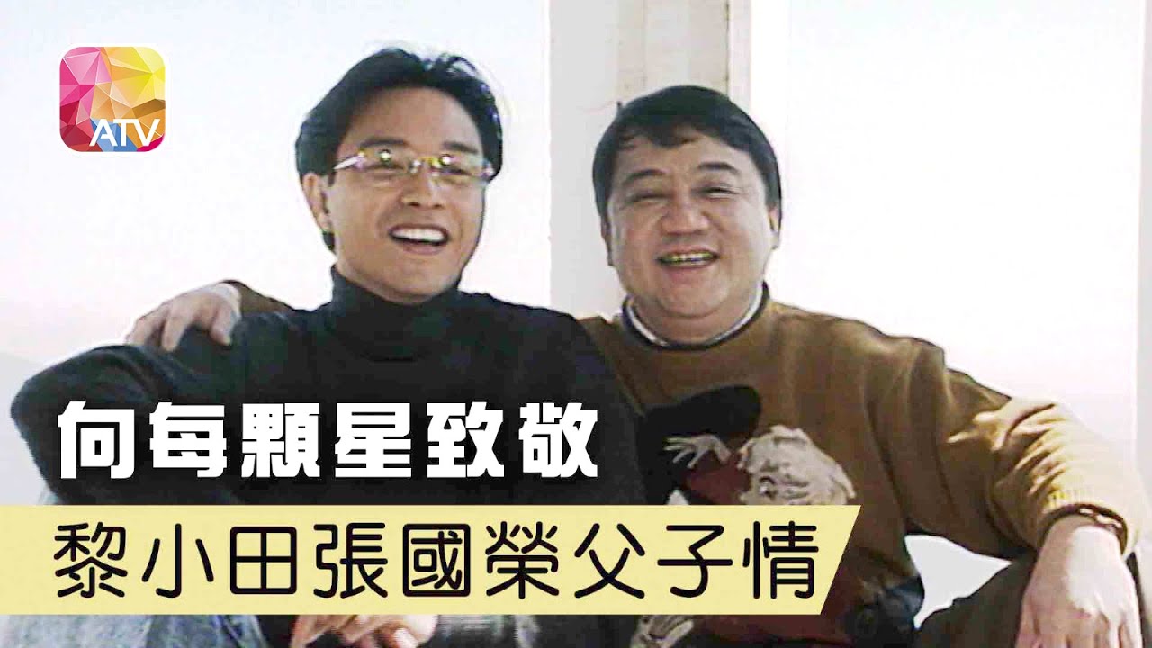 黎小田、張國榮父子情︱【家燕與小田】ATV