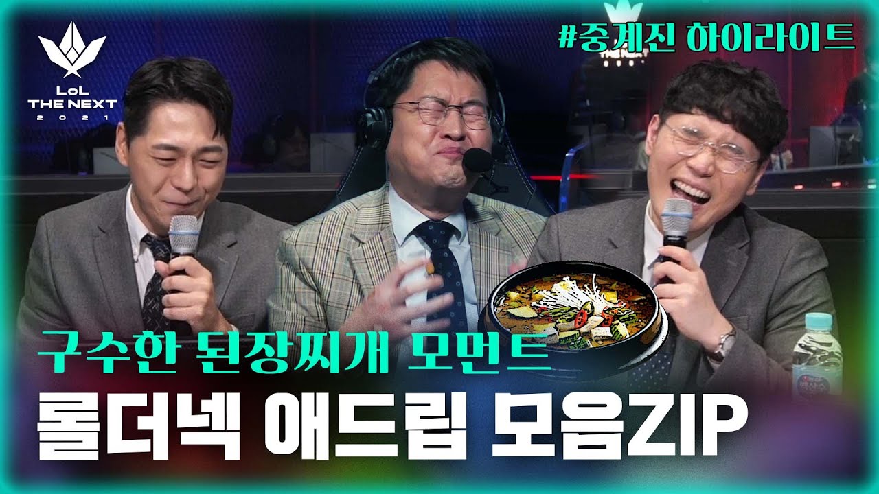[최고의 명장면] 중계에 진심인 남자들! 화려한 드립의 향연! 롤더넥 중계진 하이라이트 모음ZIP | 롤 더 넥스트 2021