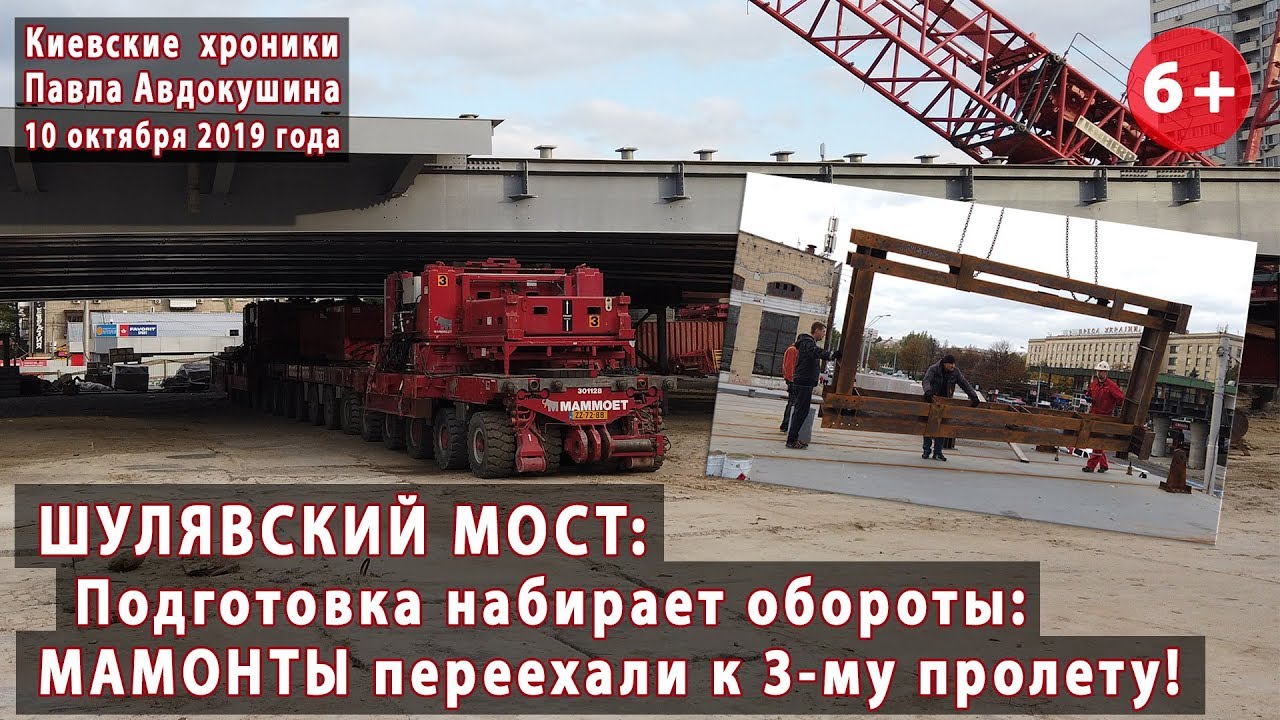 #55. ШУЛЯВСКИЙ МОСТ: Обороты растут! Мамонты переехали проспект! 10.10.2019