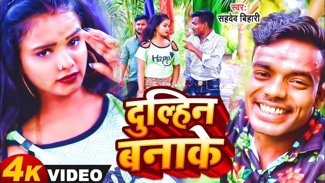 #video | Dulhin Banake | दुल्हिन बनाके | #Sahdev Bihari | Bhojpuri New Song 2023 | सहदेव बिहारी गाना