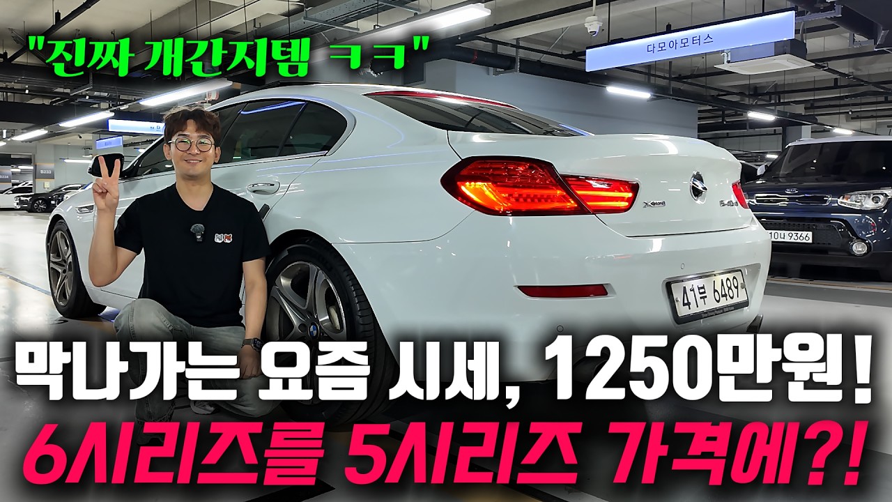 1250만원짜리 개간지템 ㅋㅋ BMW 6시리즈 중고차 요즘 5시리즈 살돈이면 삽니다!