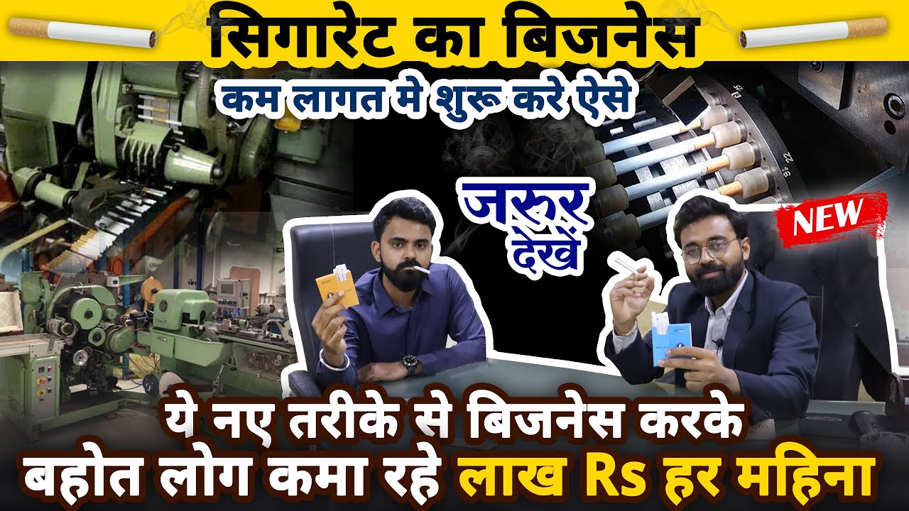 क्या आप जानते हैं Cigarette इंडस्ट्री में बिज़नेस के अवसर? | Business Ideas | Cigarette business idea