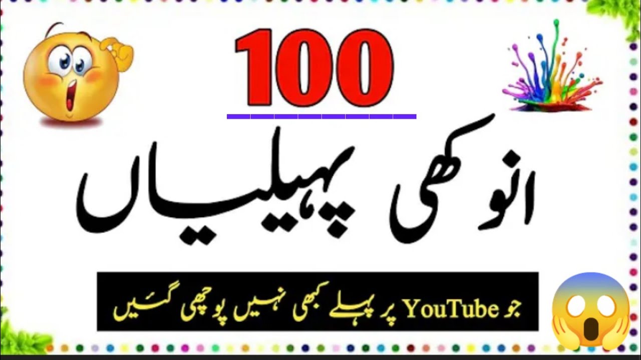 urdu paheliya| dimagh ghuma deny wali paheliya | Paheliya in Urdu with answers| Riddles in Urdu 
