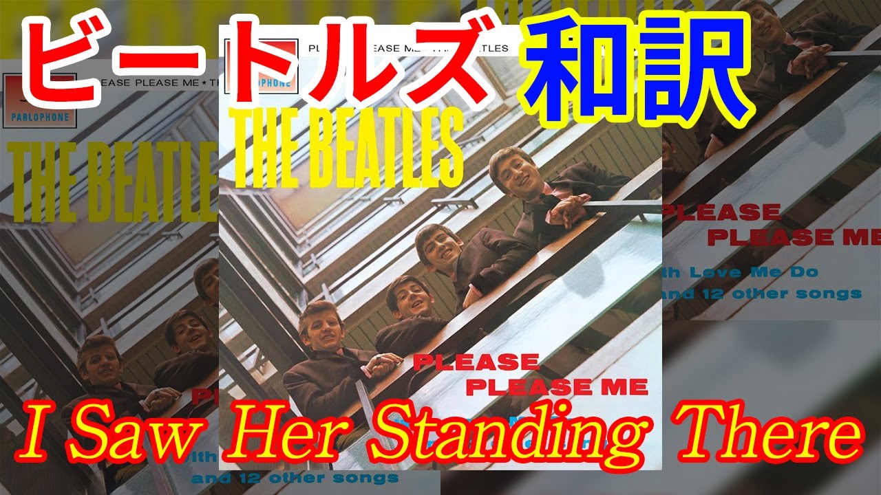 [和訳]I Saw Her Standing There  - The Beatles