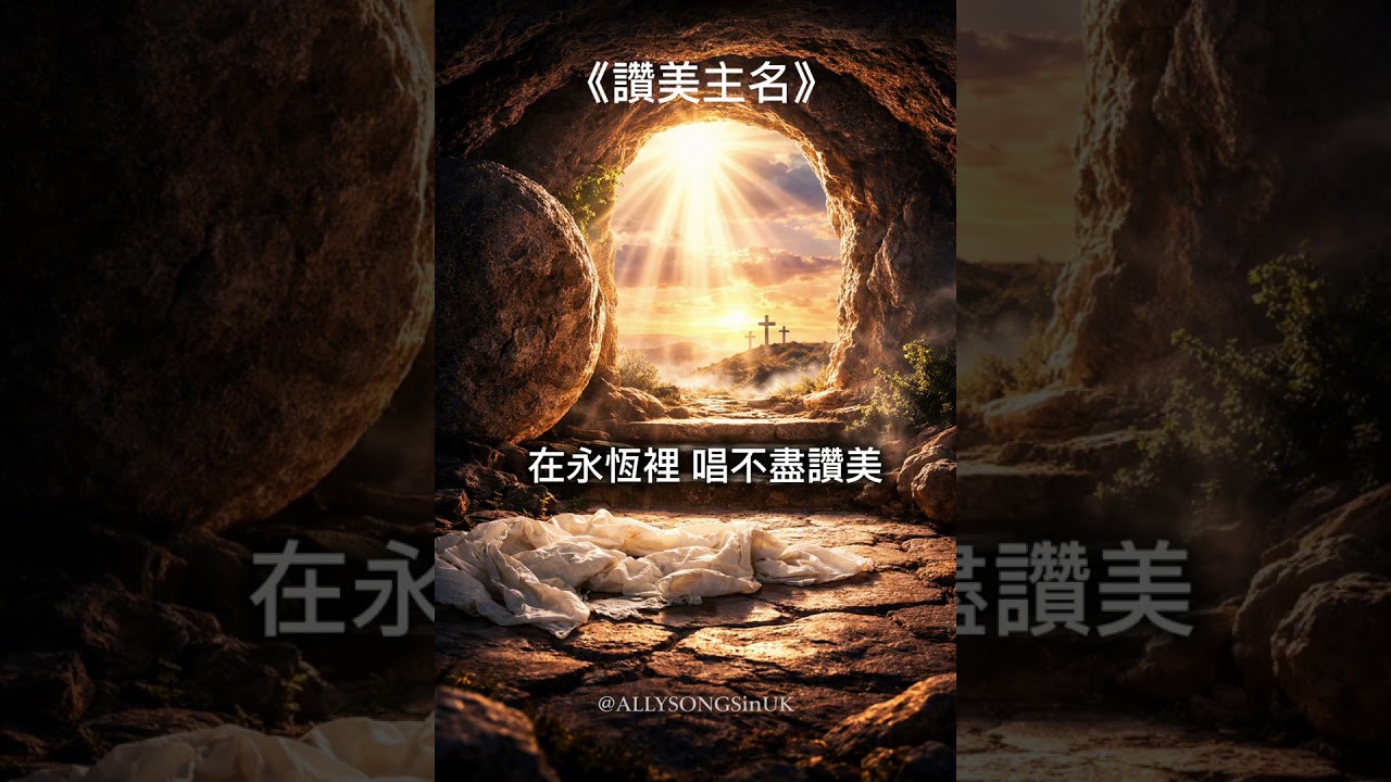 《讚美主名》 1