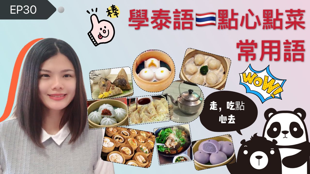 EP30學泰語🇹🇭點心點菜常用語（走 吃點心去😋）เรียนประโยคการสั่งติ่มซำมากกว่า 50 คำ