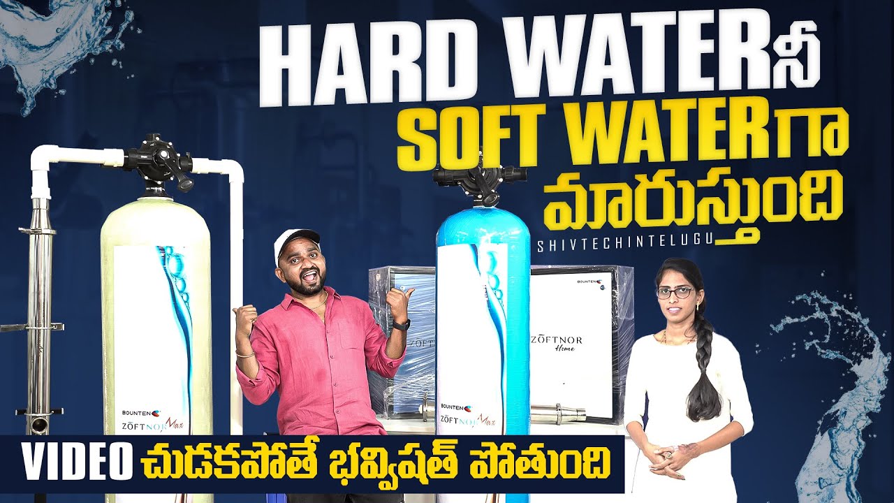 మన ఫ్యామిలీ ని కాపాడుకోవాలి అంటే ఇది ఉండాలి | Hard Water నీ Soft Water గా మారుస్తుంది
