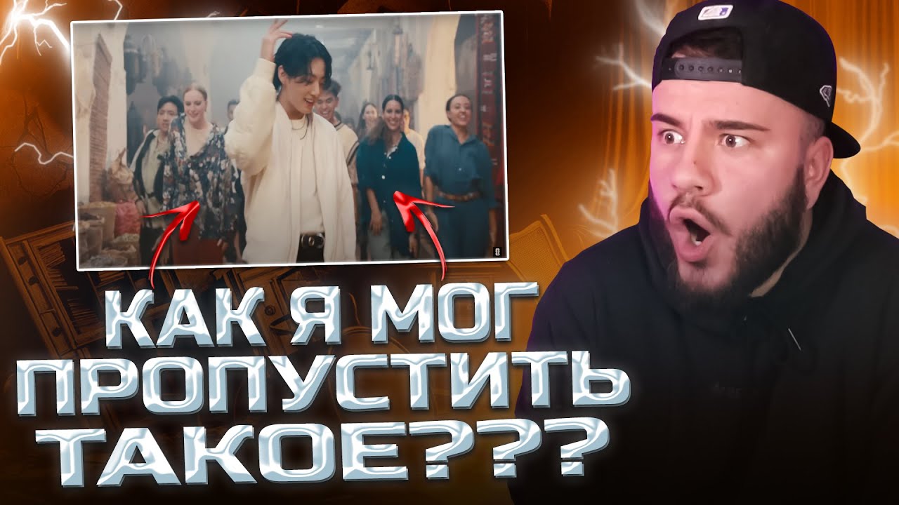Jung Kook (of BTS) featuring Fahad Al Kubaisi - Dreamers (РЕАКЦИЯ)