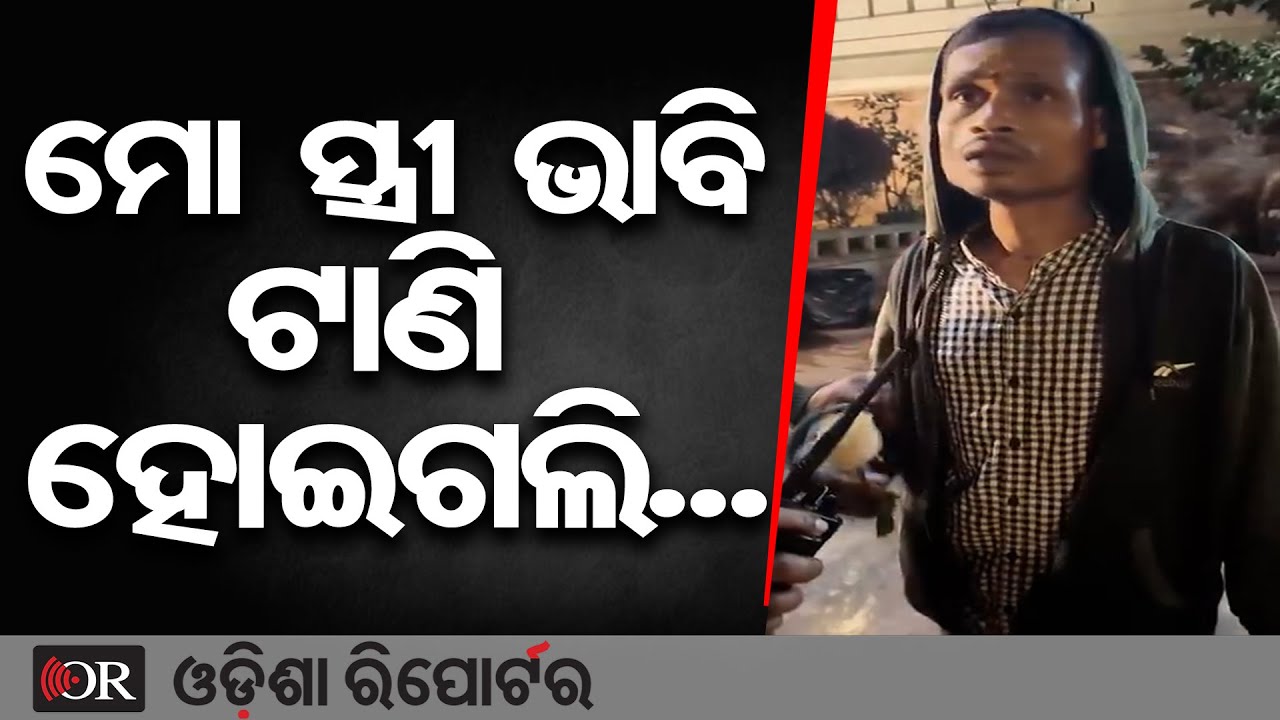 ନିଜ ସ୍ତ୍ରୀ ଭାବି ଆଇଲଭୟୁ କହିଦେଲେ ଯୁବକ | Odisha Reporter