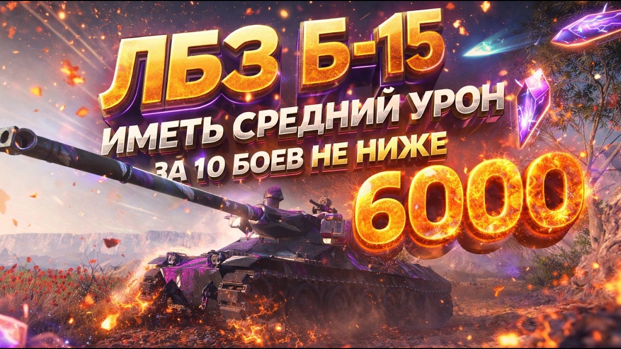 ЛБЗ Б-15 на ARMT с отличием. Иметь средний урон за 10 боев не ниже 6000