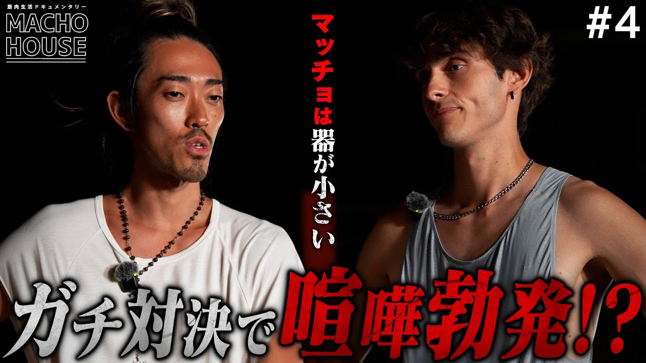「マッチョは常識も思いやりもない。」ガチ対決で喧嘩勃発！？【♯4】