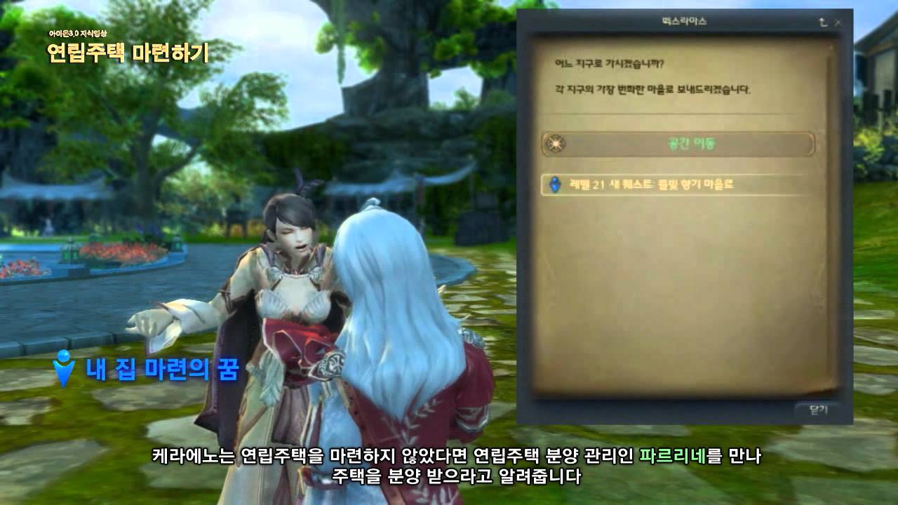 Aion KOR - 3.0 Elyos Housing Quest