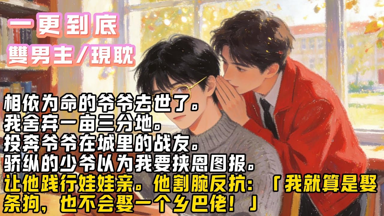 《阴暗男的老婆是万人迷》相依为命的爷爷去世了。我舍弃一亩三分地。投奔爷爷在城里的战友。#小说#爽文#耽美 #完結文 #甜文 # 雙男主 # BL #修仙 #古言 #故事#一口气看完 #推文 #小说推荐