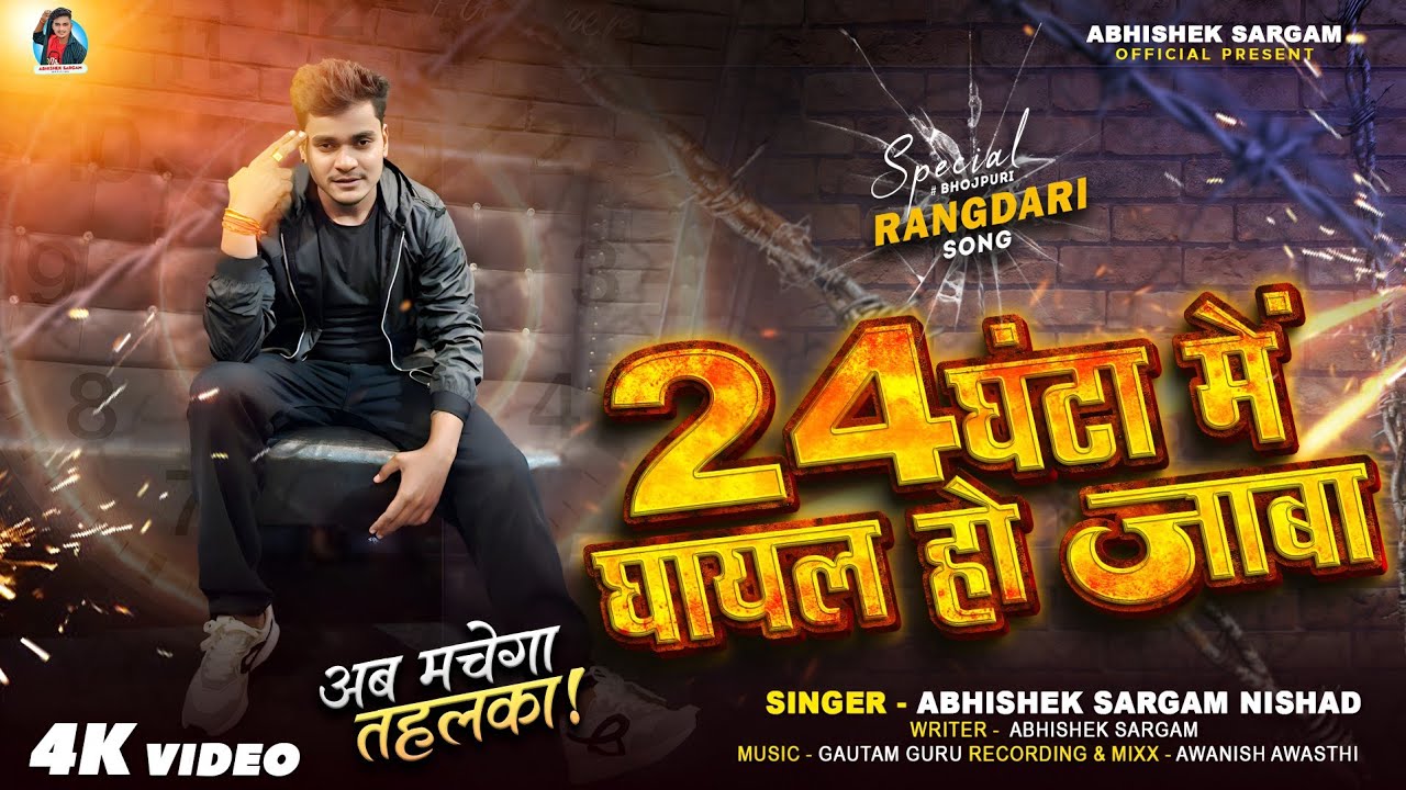 Abhishek Sargam Nishad | 24 घंटा में घायल हो जाबा | Official Video | Rangdari Song | 24 Ganta me 