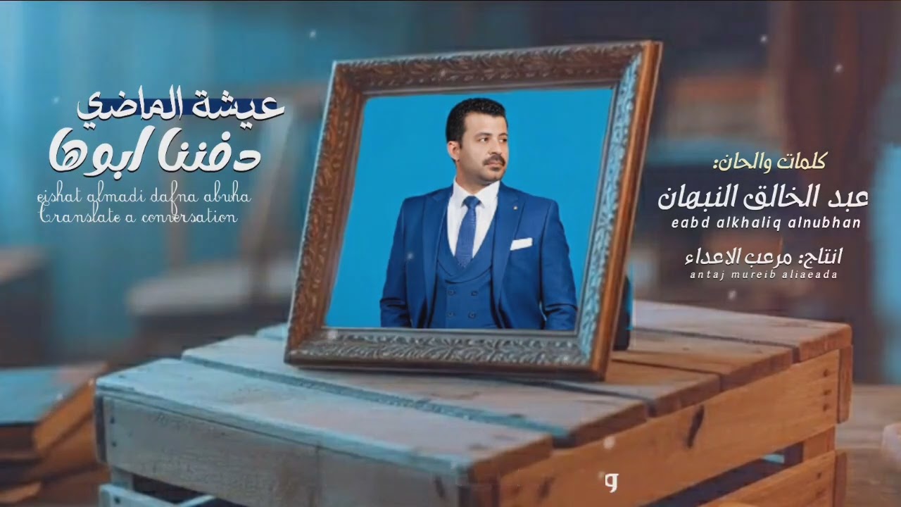 عيشة الماضي دفننا ابوها || عبد الخالق النبهان _ antaj mureib aliaeada #جديد_لاول_مره_2026🔥