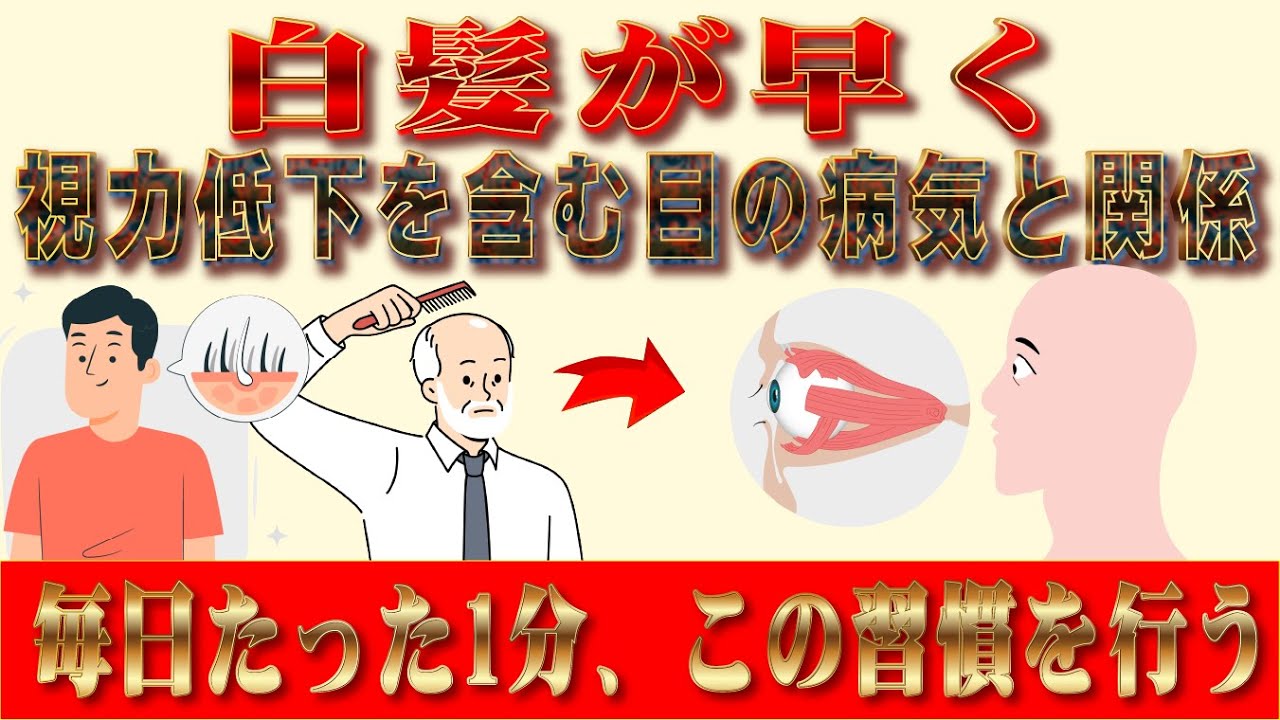 白髪が早く進むのは目の病気や視力低下と関係している ― 毎日たった1分、この習慣を行うだけ「60歳以上の方が知っておくべきこと」