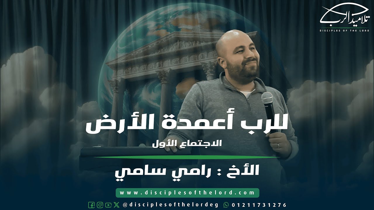 للرب أعمدة الأرض | الأخ رامي سامي | اجتماع (1)