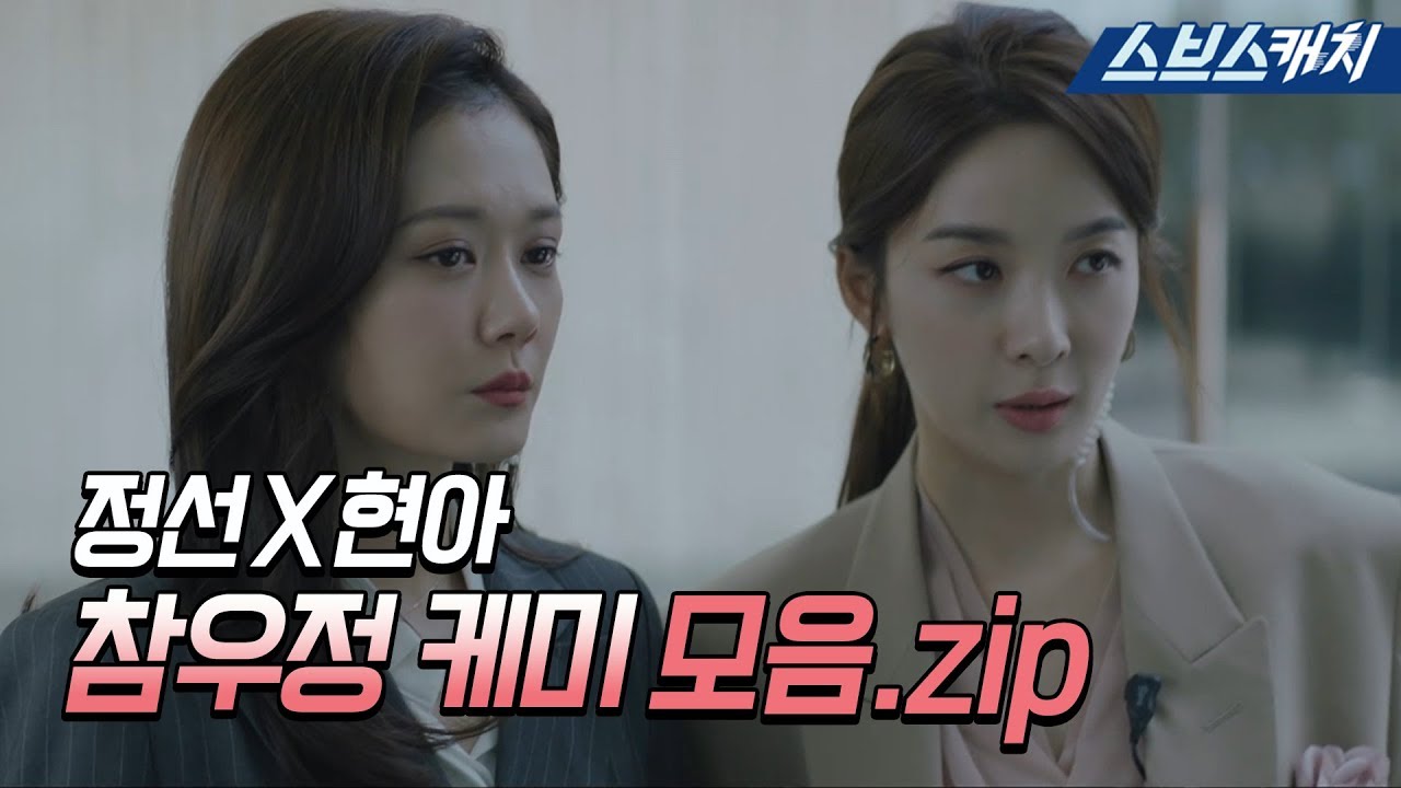 [요약] (참우정) 나정선X이현아 케미 모음! 《브이아이피 / VIP / 스브스캐치》