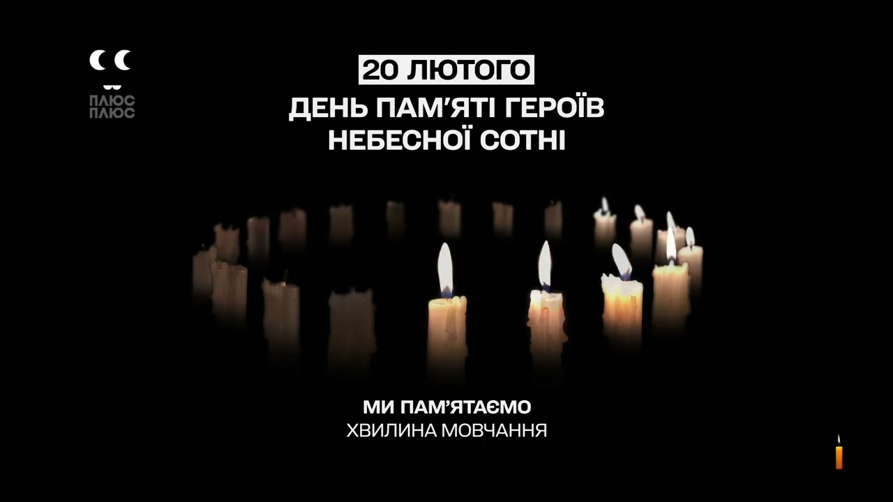 ПЛЮСПЛЮС - Хвилина мовчання (20.02.2025) День Героїв Небесної Сотні