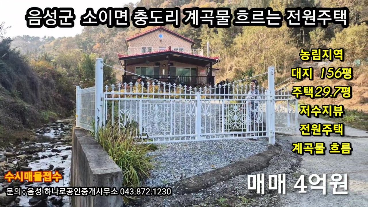 음성군 소이면 충도리 계곡물 흐르는 전원주택