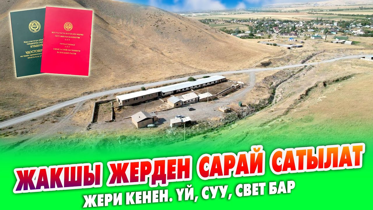 3,33 гектар ЖЕРИ менен ШАРТЫ жакшы САРАЙ сатылат ~ үй, суу, свет, кызыл, көк китептери бар