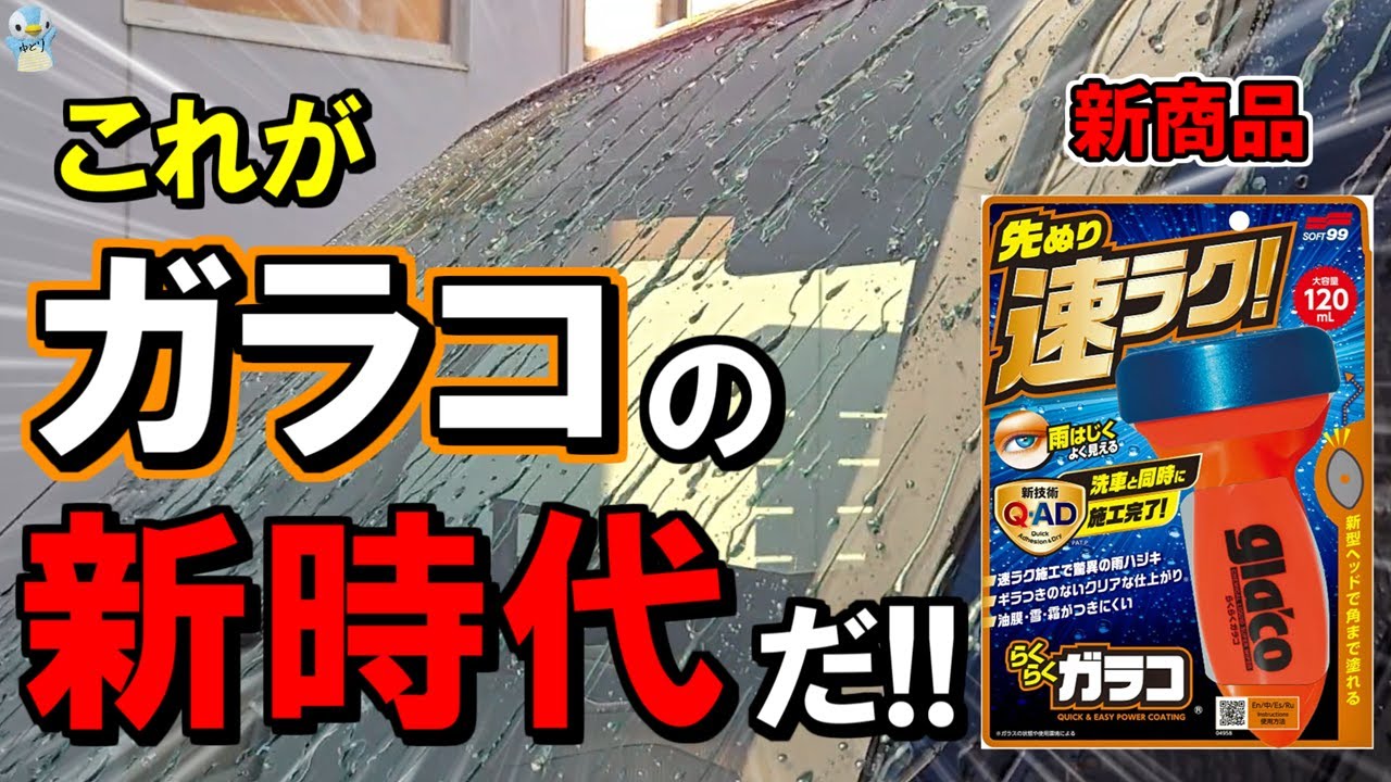 【先ぬり洗車で強撥水】「ソフト99らくらくガラコ」が本当に速ラクのバッチバチでした！